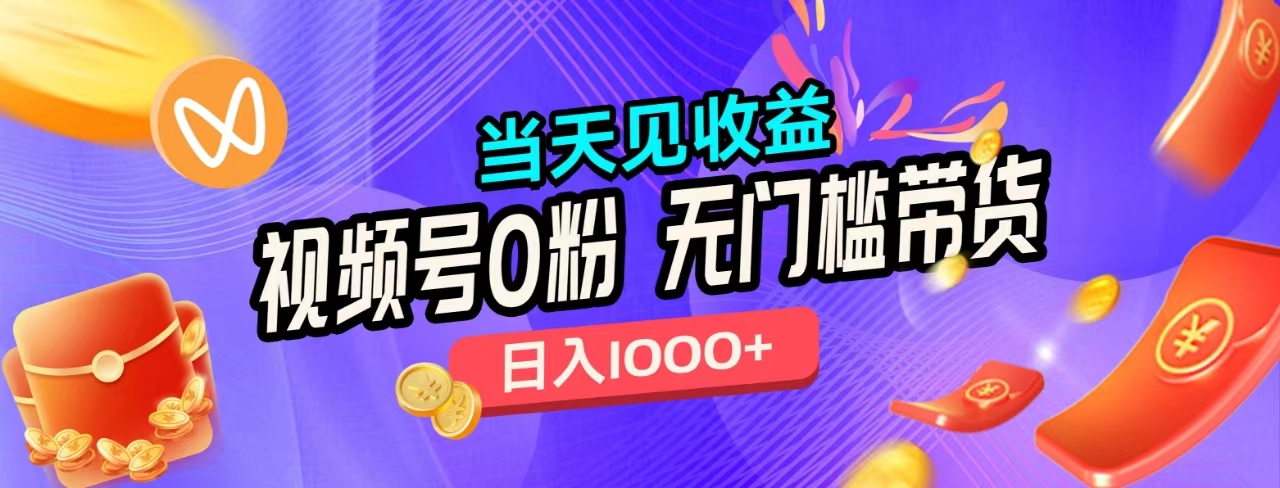 无门槛视频号0粉带货，日入1000+，当天见收益，凯哥轻创网-网创项目资源站-副业项目-创业项目-搞钱项目凯哥轻创网