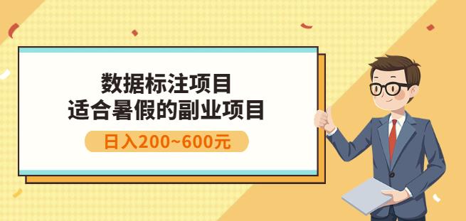 副业赚钱：人工智能数据标注项目，简单易上手，小白也能日入200+凯哥轻创网-网创项目资源站-副业项目-创业项目-搞钱项目凯哥轻创网