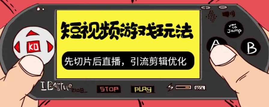 抖音短视频游戏玩法，先切片后直播，引流剪辑优化，带游戏资源凯哥轻创网-网创项目资源站-副业项目-创业项目-搞钱项目凯哥轻创网