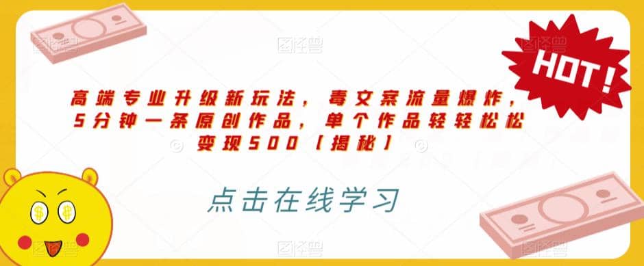 高端专业升级新玩法，毒文案流量爆炸，5分钟一条原创作品，单个作品轻轻松松变现500【揭秘】凯哥轻创网-网创项目资源站-副业项目-创业项目-搞钱项目凯哥轻创网