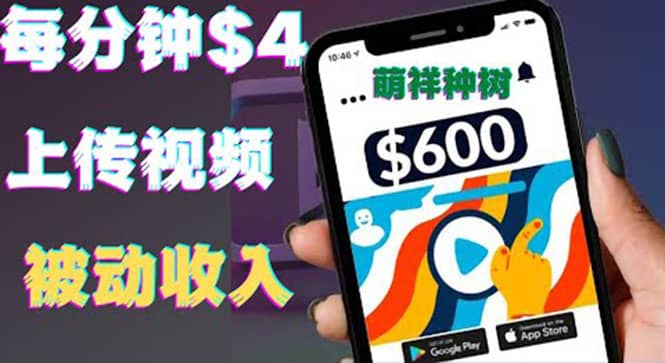 只需要上传视频然后每分钟赚4美元项目：详细操作步骤，新手也可操作凯哥轻创网-网创项目资源站-副业项目-创业项目-搞钱项目凯哥轻创网