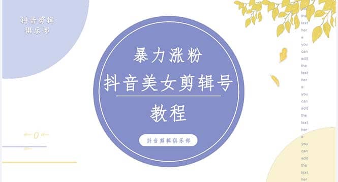 抖音快手暴力涨粉美女混剪视频教程 百分百过原创图片教程 附带违规申诉方法凯哥轻创网-网创项目资源站-副业项目-创业项目-搞钱项目凯哥轻创网
