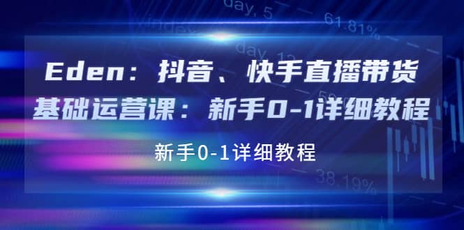 抖音、快手直播带货基础运营课：新手0-1详细教程凯哥轻创网-网创项目资源站-副业项目-创业项目-搞钱项目凯哥轻创网