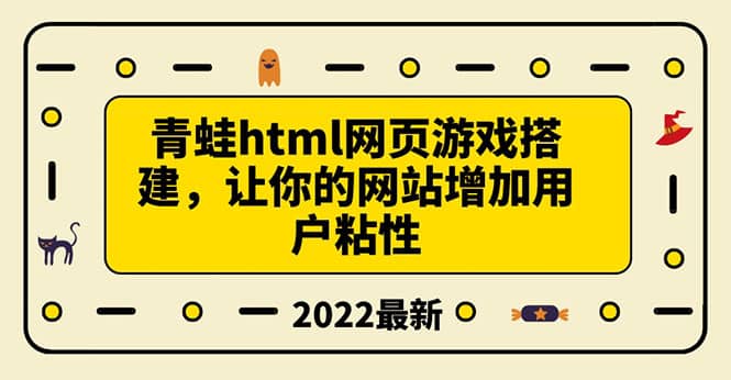 搭建一个青蛙游戏html网页，让你的网站增加用户粘性（搭建教程+源码）凯哥轻创网-网创项目资源站-副业项目-创业项目-搞钱项目凯哥轻创网