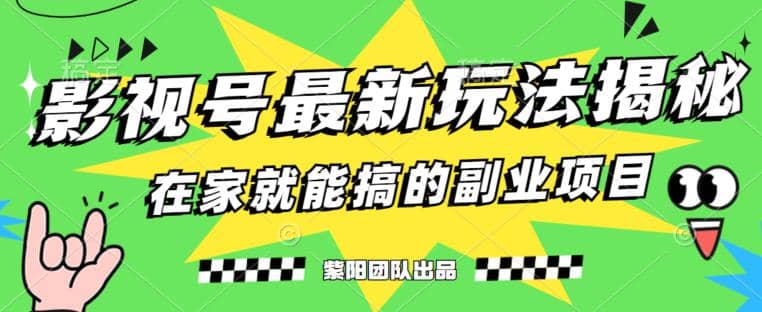 月变现6000+，影视号最新玩法，0粉就能直接实操【揭秘】凯哥轻创网-网创项目资源站-副业项目-创业项目-搞钱项目凯哥轻创网