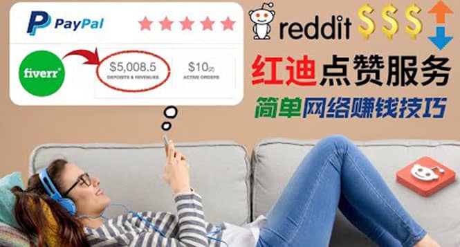 出售Reddit点赞服务赚钱，适合新手的副业，每天躺赚200美元凯哥轻创网-网创项目资源站-副业项目-创业项目-搞钱项目凯哥轻创网
