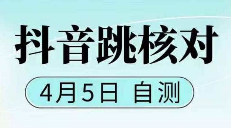 抖音0405最新注册跳核对，已测试，有概率，有需要的自测，随时失效凯哥轻创网-网创项目资源站-副业项目-创业项目-搞钱项目凯哥轻创网