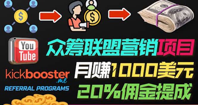 月赚1000美元以上的副业，通过众筹平台Kickbooster的联盟营销项目赚钱凯哥轻创网-网创项目资源站-副业项目-创业项目-搞钱项目凯哥轻创网