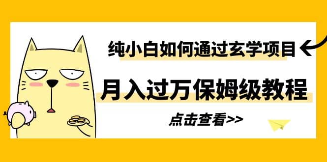 纯小白如何通过玄学项目月入过万保姆级教程凯哥轻创网-网创项目资源站-副业项目-创业项目-搞钱项目凯哥轻创网