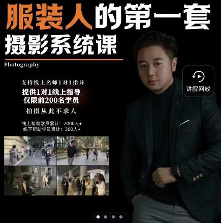 手机服装摄影必修课，服装人的第一套摄影系统课，学服装拍摄看超哥就够了凯哥轻创网-网创项目资源站-副业项目-创业项目-搞钱项目凯哥轻创网