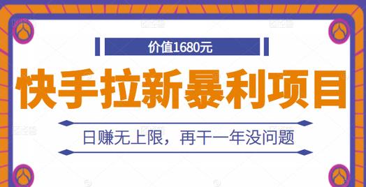 快手拉新暴利项目，有人已赚两三万，日赚无上限，再干一年没问题凯哥轻创网-网创项目资源站-副业项目-创业项目-搞钱项目凯哥轻创网