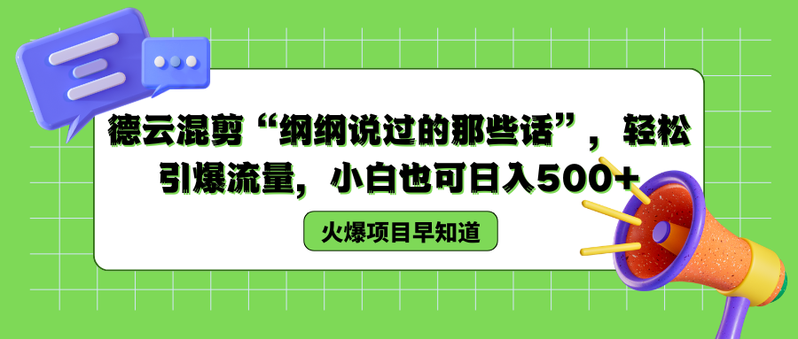 德云混剪“纲纲说过的那些话”，轻松引爆流量，小白也可以日入500+凯哥轻创网-网创项目资源站-副业项目-创业项目-搞钱项目凯哥轻创网