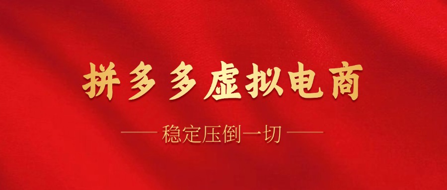 拼多多虚拟电商，单人操作10家店，单店日盈利100+凯哥轻创网-网创项目资源站-副业项目-创业项目-搞钱项目凯哥轻创网