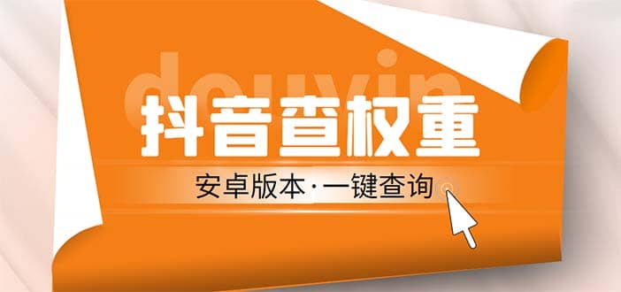 外面收费288安卓版抖音权重查询工具 直播必备礼物收割机【软件+详细教程】凯哥轻创网-网创项目资源站-副业项目-创业项目-搞钱项目凯哥轻创网
