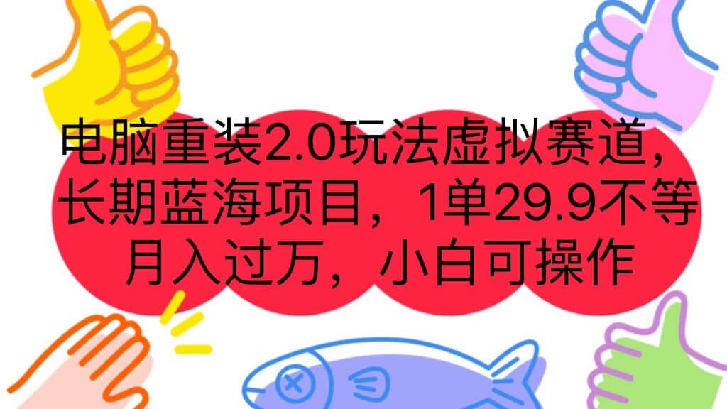电脑重装2.0玩法虚拟赛道，长期蓝海项目 一单29.9不等 月入过万 小白可操作凯哥轻创网-网创项目资源站-副业项目-创业项目-搞钱项目凯哥轻创网