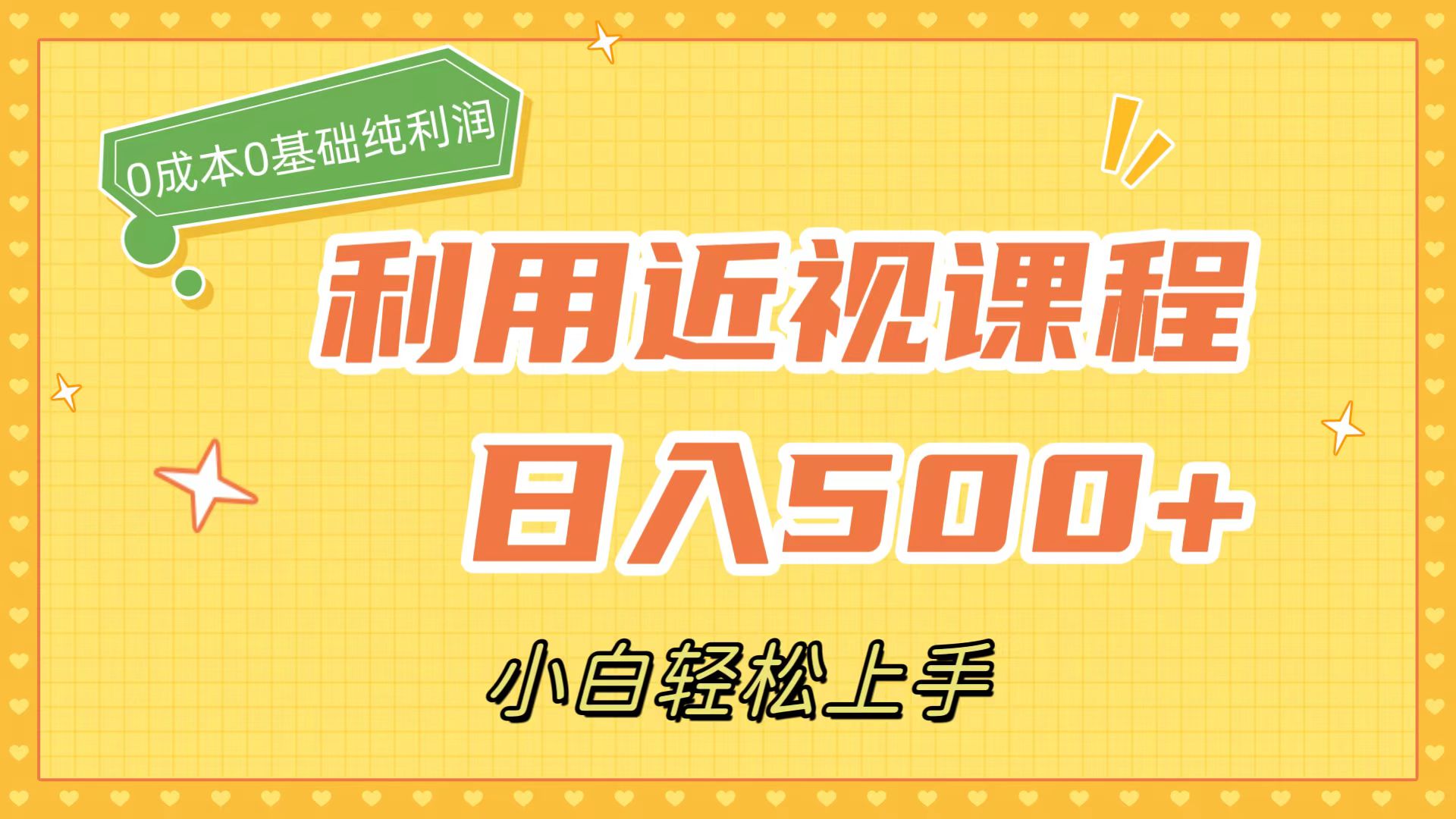 利用近视课程，日入500+，0成本纯利润，小白轻松上手（附资料）凯哥轻创网-网创项目资源站-副业项目-创业项目-搞钱项目凯哥轻创网