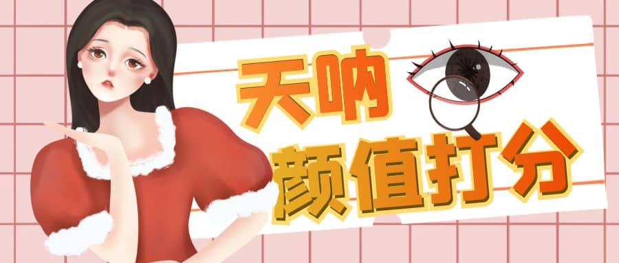 颜值打分的升级玩法，一条作品4000收藏，简单粗暴，收益很高凯哥轻创网-网创项目资源站-副业项目-创业项目-搞钱项目凯哥轻创网