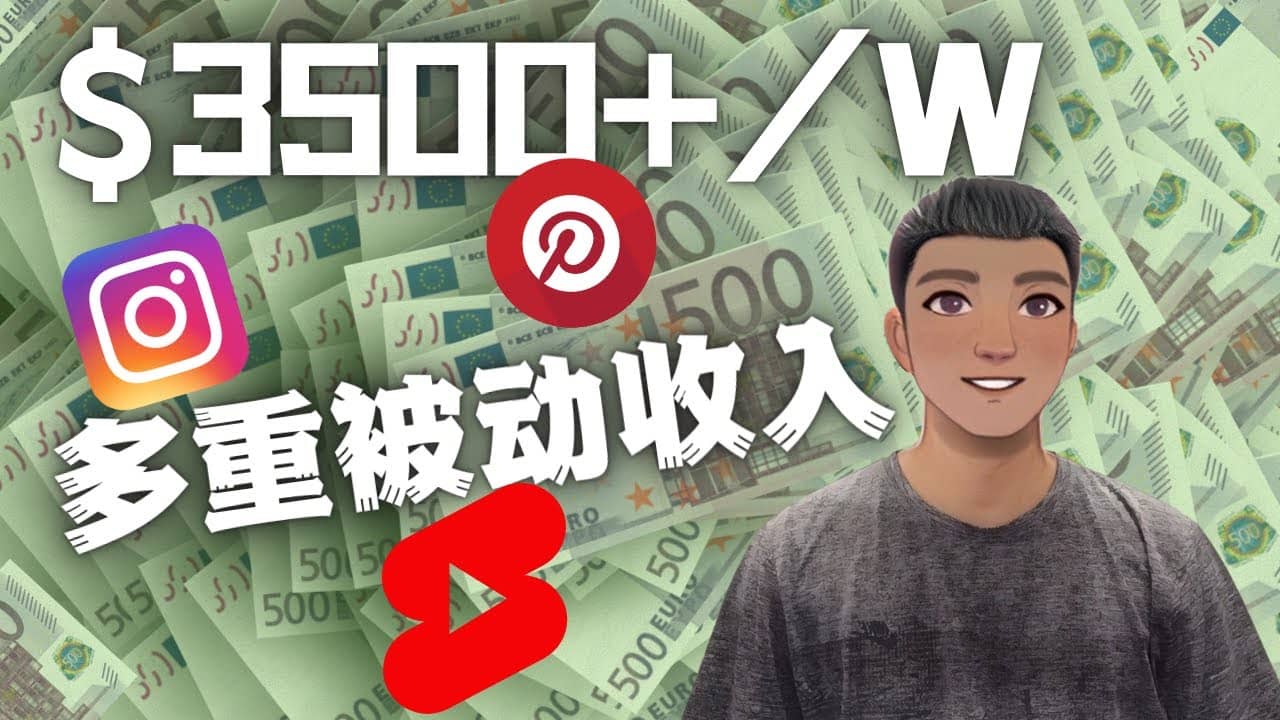 Youtube 短视频赚钱：如通过多个媒体赚多重被动收入3500美元（实战教程）凯哥轻创网-网创项目资源站-副业项目-创业项目-搞钱项目凯哥轻创网