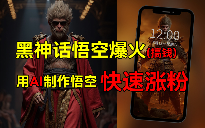 黑神话悟空爆火，已有人利用这波热点变现几十万，普通人也可用AI蹭上这波热点搞钱，有多重变现方法凯哥轻创网-网创项目资源站-副业项目-创业项目-搞钱项目凯哥轻创网