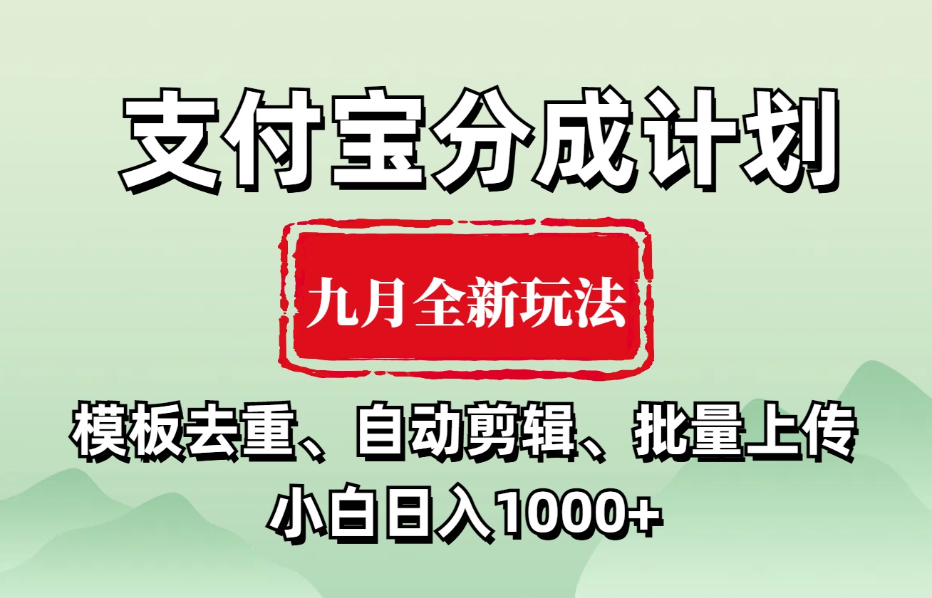 支付宝分成计划 九月全新玩法，模板去重、自动剪辑、批量上传小白无脑日入1000+凯哥轻创网-网创项目资源站-副业项目-创业项目-搞钱项目凯哥轻创网