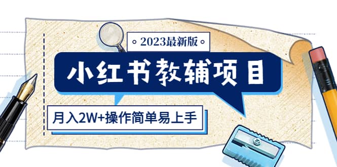 小红书教辅项目2023最新版：收益上限高（月2W+操作简单易上手）凯哥轻创网-网创项目资源站-副业项目-创业项目-搞钱项目凯哥轻创网