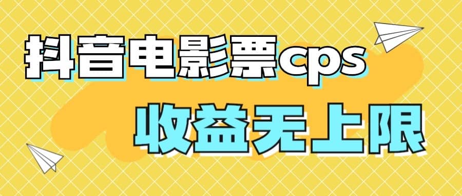 风口项目，抖音电影票cps，月入过万的机会来啦凯哥轻创网-网创项目资源站-副业项目-创业项目-搞钱项目凯哥轻创网
