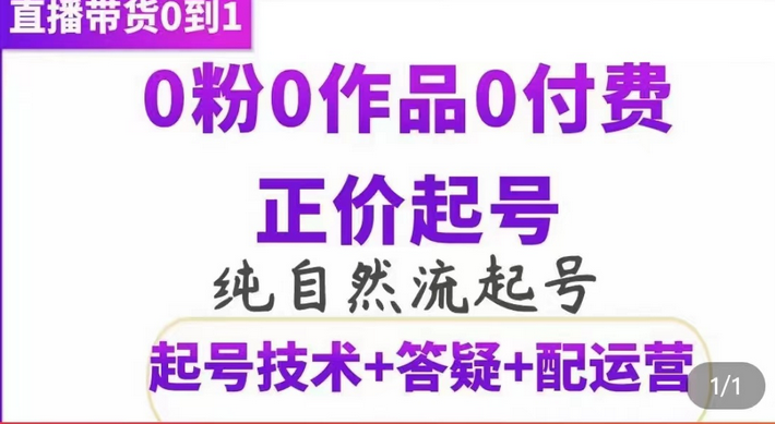 纯自然流正价起直播带货号，0粉0作品0付费起号（起号技术+答疑+配运营）凯哥轻创网-网创项目资源站-副业项目-创业项目-搞钱项目凯哥轻创网
