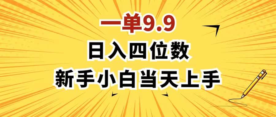 一单9.9，一天轻松四位数的项目，不挑人，小白当天上手 制作作品只需1分钟凯哥轻创网-网创项目资源站-副业项目-创业项目-搞钱项目凯哥轻创网