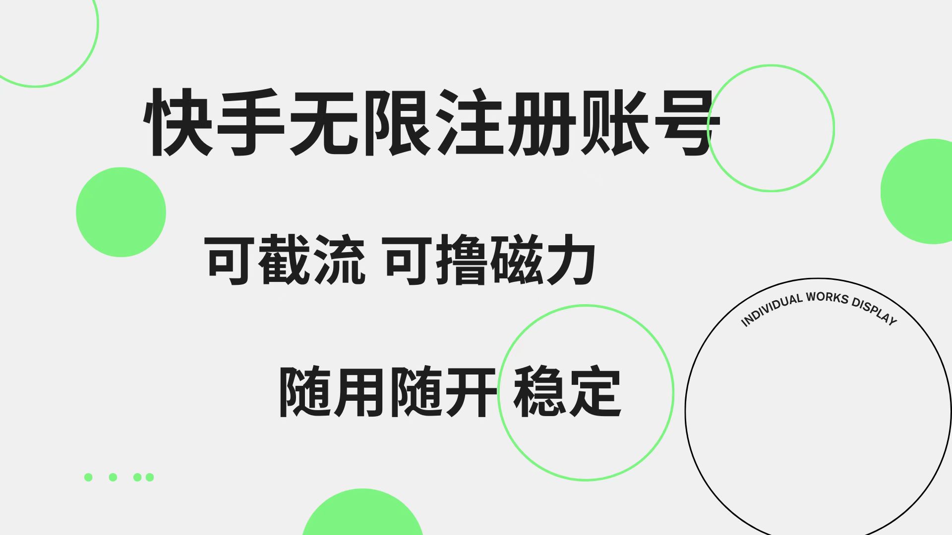 快手无限注册账号  可无限截流 可撸磁力 随用随开  稳定凯哥轻创网-网创项目资源站-副业项目-创业项目-搞钱项目凯哥轻创网