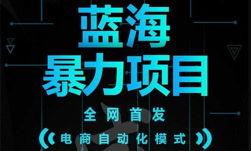 引流哥蓝海暴力躺赚项目：无需发圈无需引流无需售后，每单赚50-500（教程+线报群)凯哥轻创网-网创项目资源站-副业项目-创业项目-搞钱项目凯哥轻创网