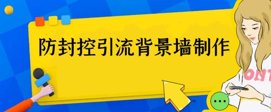外面收费128防封控引流背景墙制作教程，火爆圈子里的三大防封控引流神器凯哥轻创网-网创项目资源站-副业项目-创业项目-搞钱项目凯哥轻创网