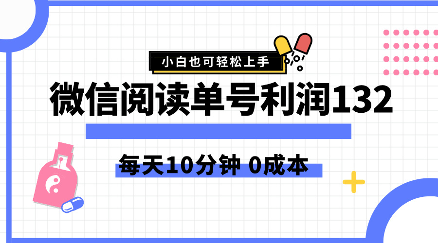 最新微信阅读玩法，每天5-10分钟，单号纯利润132，简单0成本，小白轻松上手凯哥轻创网-网创项目资源站-副业项目-创业项目-搞钱项目凯哥轻创网