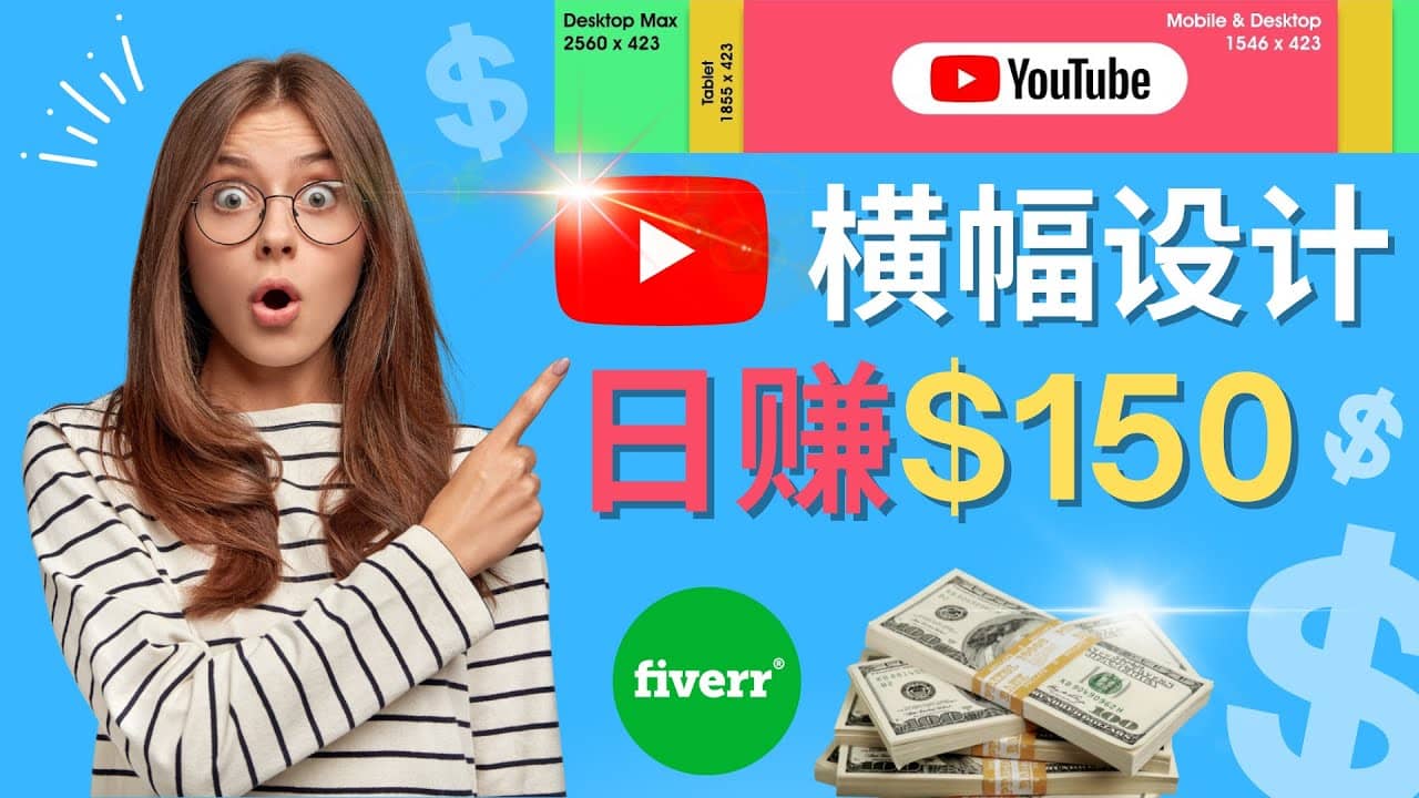 通过Fiverr出售YouTube Banner横幅的设计，每单50美元，日赚150美元凯哥轻创网-网创项目资源站-副业项目-创业项目-搞钱项目凯哥轻创网