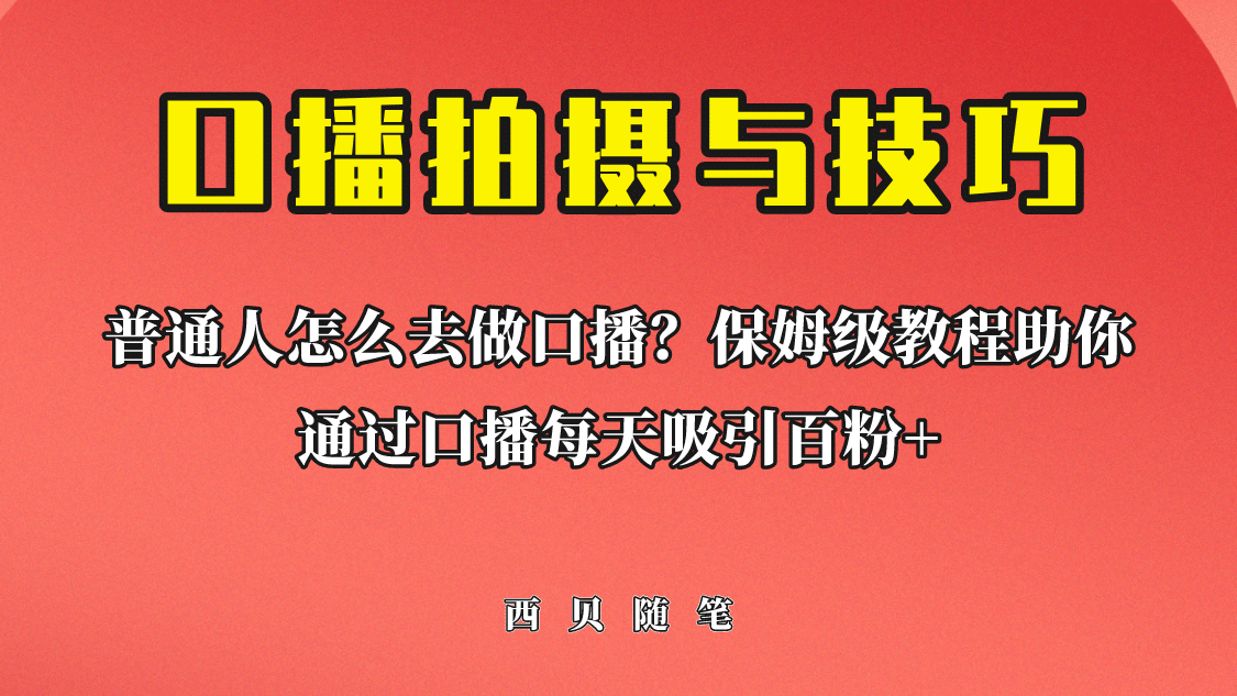 普通人怎么做口播？保姆级教程助你通过口播日引百粉凯哥轻创网-网创项目资源站-副业项目-创业项目-搞钱项目凯哥轻创网