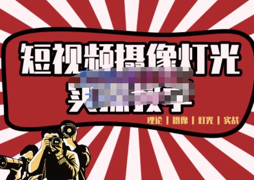 短视频摄像-灯光实战教学，想拍好短视频，这个课程一定是必看课凯哥轻创网-网创项目资源站-副业项目-创业项目-搞钱项目凯哥轻创网