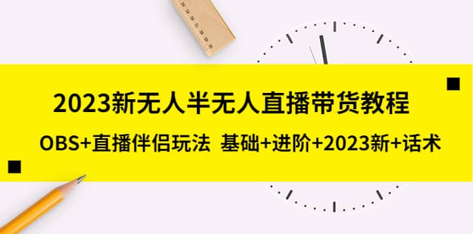 2023新无人半无人直播带货教程，OBS+直播伴侣玩法 基础+进阶+2023新+话术凯哥轻创网-网创项目资源站-副业项目-创业项目-搞钱项目凯哥轻创网