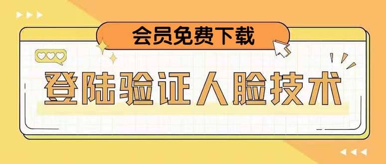 二次登录验证人脸核对，2月更新技术凯哥轻创网-网创项目资源站-副业项目-创业项目-搞钱项目凯哥轻创网