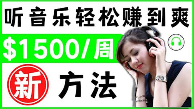 2022听音乐赚钱的新方法 音乐赚钱 app让你轻松赚钱1首歌=3美元凯哥轻创网-网创项目资源站-副业项目-创业项目-搞钱项目凯哥轻创网
