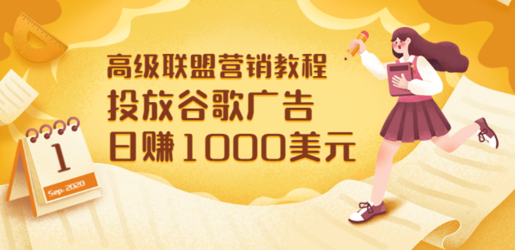 高级联盟营销教程：投放谷歌广告 日赚1000美元，快速获得高质量流量凯哥轻创网-网创项目资源站-副业项目-创业项目-搞钱项目凯哥轻创网