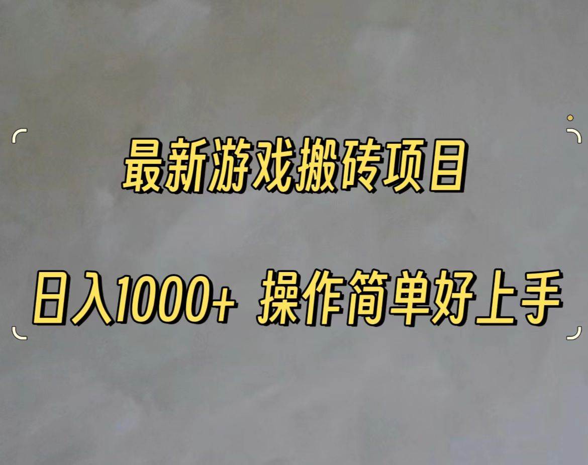 最新游戏打金搬砖，日入一千，操作简单好上手凯哥轻创网-网创项目资源站-副业项目-创业项目-搞钱项目凯哥轻创网