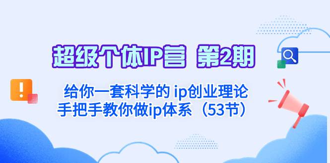 超级个体·IP营 第2期：给你一套科学的 ip创业理论  手把手教你做ip体系…凯哥轻创网-网创项目资源站-副业项目-创业项目-搞钱项目凯哥轻创网