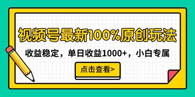 视频号最新100%原创玩法，收益稳定，单日收益1000+，小白专属凯哥轻创网-网创项目资源站-副业项目-创业项目-搞钱项目凯哥轻创网