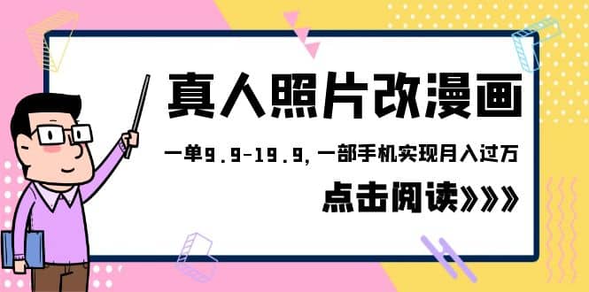 外面收费1580的项目，真人照片改漫画，一单9.9-19.9，一部手机实现月入过万凯哥轻创网-网创项目资源站-副业项目-创业项目-搞钱项目凯哥轻创网