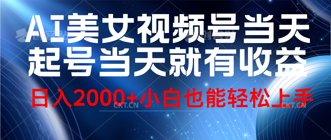 视频号AI美女，当天起号，当天就能见收益，轻松日入2000+凯哥轻创网-网创项目资源站-副业项目-创业项目-搞钱项目凯哥轻创网