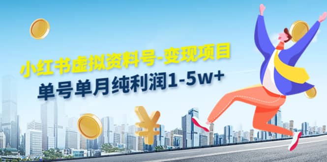 小红书虚拟资料号-变现项目：实操玩法分享凯哥轻创网-网创项目资源站-副业项目-创业项目-搞钱项目凯哥轻创网