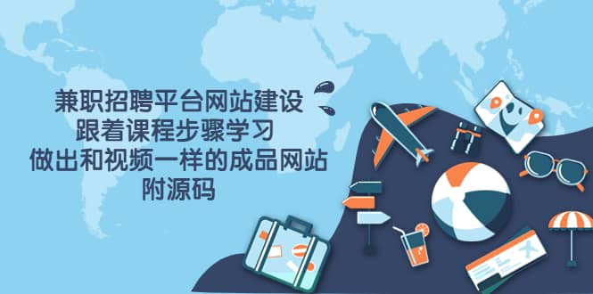 兼职招聘平台网站建设，跟着课程步骤学习 做出一样的成品网站（附源码）凯哥轻创网-网创项目资源站-副业项目-创业项目-搞钱项目凯哥轻创网