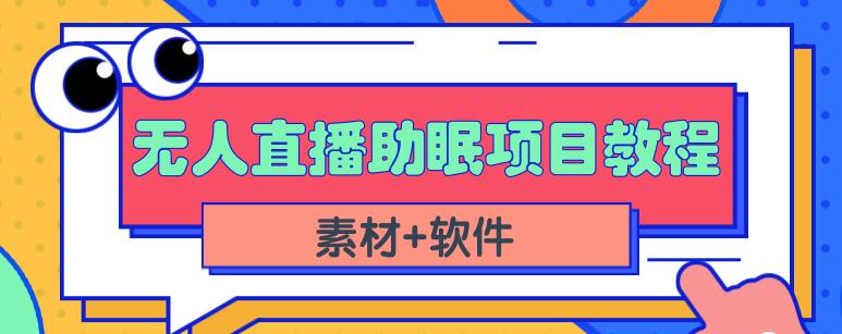 抖音快手短视频无人直播助眠赚钱项目，小白也能快速上手（教程+素材+软件）凯哥轻创网-网创项目资源站-副业项目-创业项目-搞钱项目凯哥轻创网