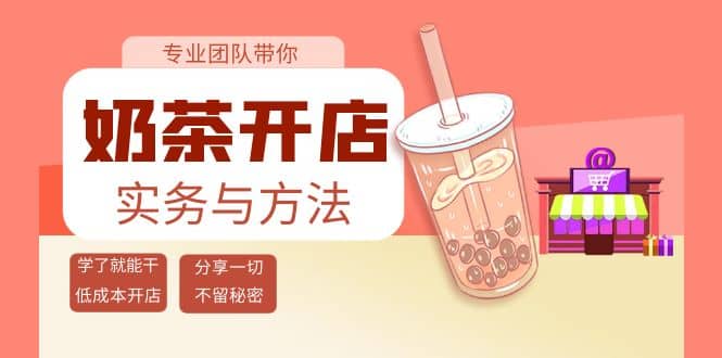 奶茶开店实务与方法：学了就能干，低成本开店（15节课）凯哥轻创网-网创项目资源站-副业项目-创业项目-搞钱项目凯哥轻创网