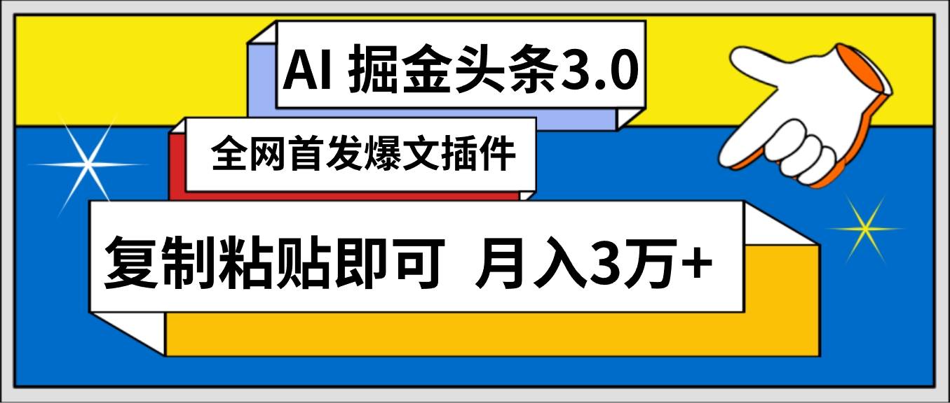 AI自动生成头条，三分钟轻松发布内容，复制粘贴即可， 保守月入3万+凯哥轻创网-网创项目资源站-副业项目-创业项目-搞钱项目凯哥轻创网