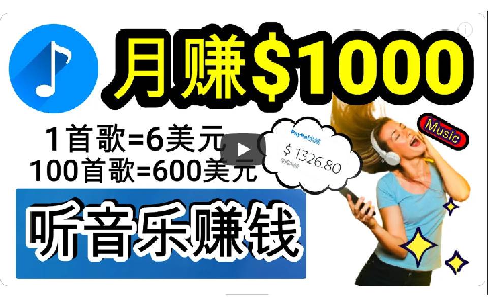 2024年独家听歌曲轻松赚钱，每天30分钟到1小时做歌词转录客，小白日入300+凯哥轻创网-网创项目资源站-副业项目-创业项目-搞钱项目凯哥轻创网